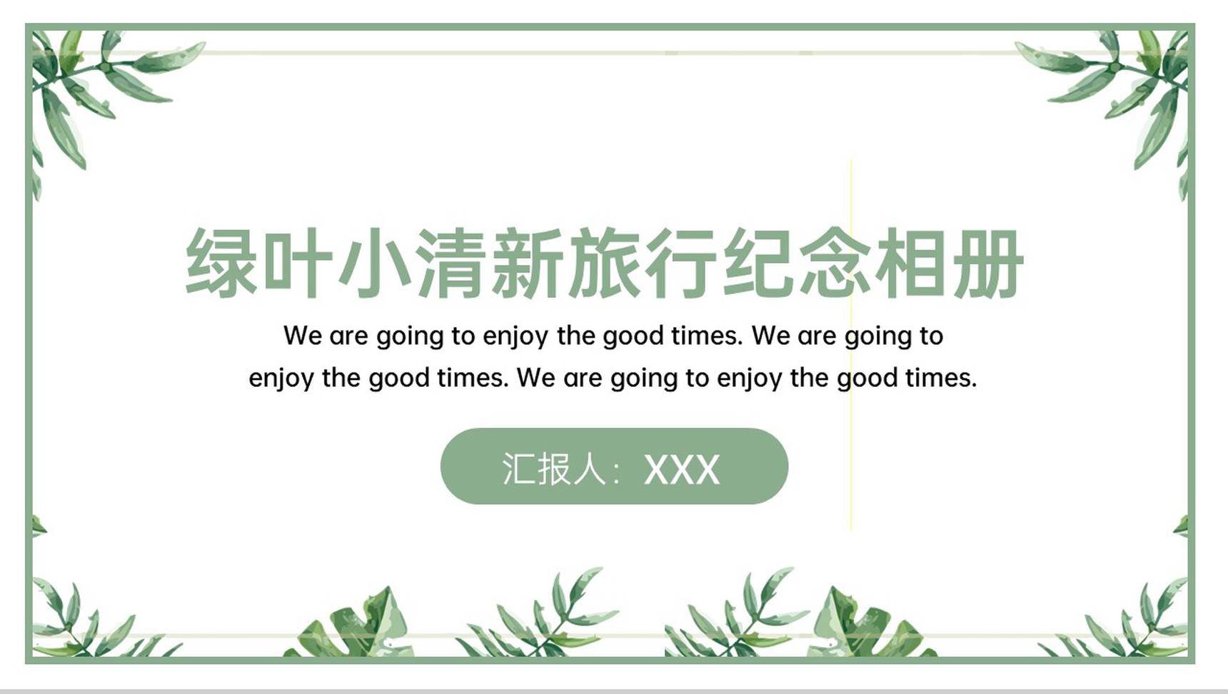 绿色简约小清新风旅游纪念相册风景展示PPT模板