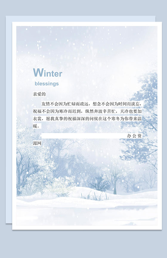 友情赞扬祝福信纸Word模板