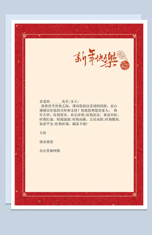 新年快乐新年祝福信纸Word模板
