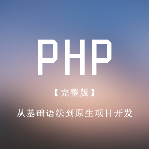 PHP从基础语法到原生项目开发视频教程【完整版】